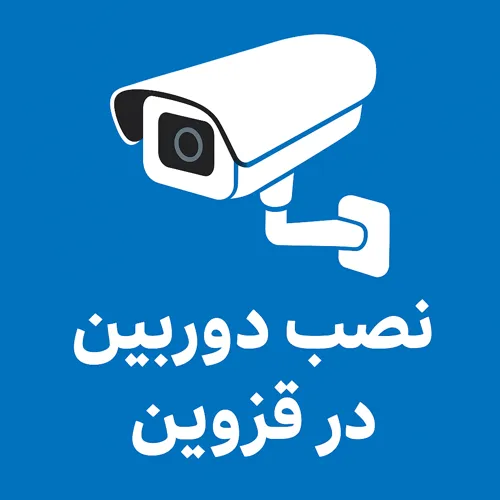 نصب دوربین مداربسته قزوین